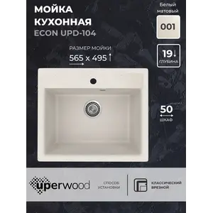 Кухонная мойка из искусственного камня Uperwood ECON UPD-104-001, прямоугольная, белая матовая