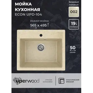 Кухонная мойка из искусственного камня Uperwood ECON UPD-104-002, прямоугольная,бежевая матовая