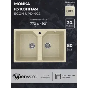 Кухонная мойка из искусственного камня Uperwood ECON UPD-402-002, прямоугольная, 2 чаши, бежевая матовая