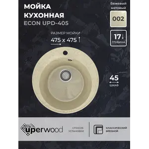 Кухонная мойка из искусственного камня Uperwood ECON UPD-405-002, круглая, бежевая матовая