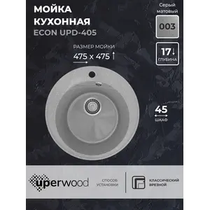 Кухонная мойка из искусственного камня Uperwood ECON UPD-405-003, круглая, серая матовая