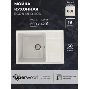 Кухонная мойка из искусственного камня Uperwood ECON UPD-506-001, прямоугольная, белая матовая