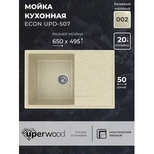 Кухонная мойка из искусственного камня Uperwood ECON UPD-507-002, прямоугольная, бежевая матовая