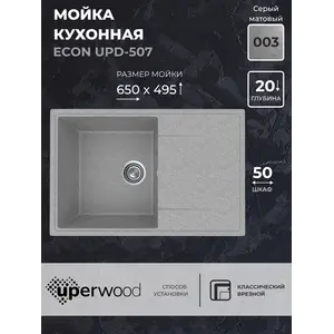 Кухонная мойка из искусственного камня Uperwood ECON UPD-507-003, прямоугольная, серая матовая