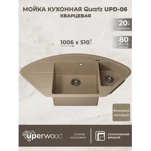 Кухонная мойка кварцевая Uperwood Quartz Premium UPD-06-02, угловая двухсекционная, бежевая