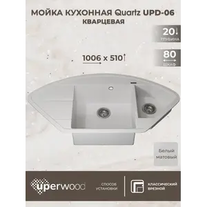 Кухонная мойка кварцевая Uperwood Quartz Premium UPD-06-01, угловая двухсекционная, белая