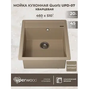 Кухонная мойка кварцевая Uperwood Quartz Premium UPD-07-02, прямоугольная, бежевая