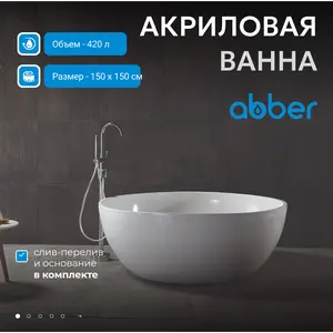 Акриловая ванна ABBER AB9279 150х150