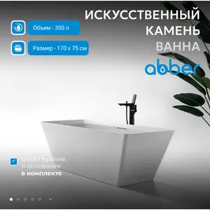 Ванна из искусственного камня ABBER Berlin AM9912 белая матовая  170*75