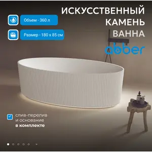 Ванна из искусственного камня ABBER Stein AS9627 белая матовая 180*85
