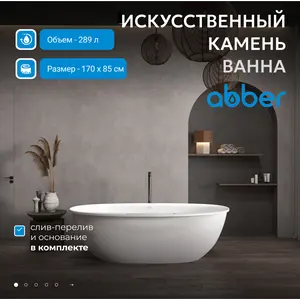 Ванна из искусственного камня ABBER Stein AS9631 белая матовая