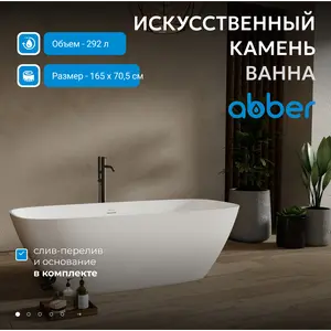 Ванна из искусственного камня ABBER Stein AS9632 белая матовая