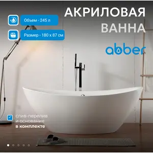 Акриловая ванна ABBER AB9248 180х87
