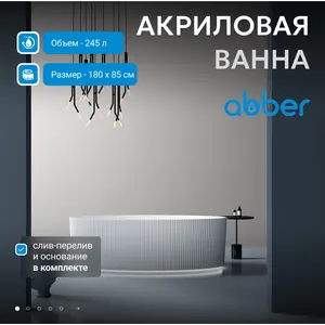 Акриловая ванна ABBER AB9327 180*85