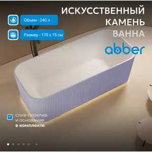 Ванна из искусственного камня ABBER Stein AS9663Violett фиолетовая 170*75