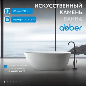 Ванна из искусственного камня ABBER Dortmund 170х75 белая матовая