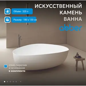 Ванна из искусственного камня ABBER Stein AS9608 белая матовая 180*130