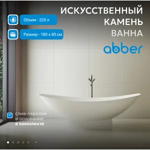 Ванна из искусственного камня ABBER Stein AS9610 белая матовая 180*80
