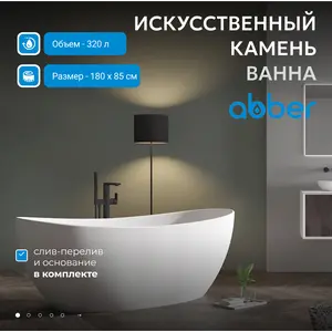Ванна из искусственного камня ABBER Stein AS9615 белая матовая