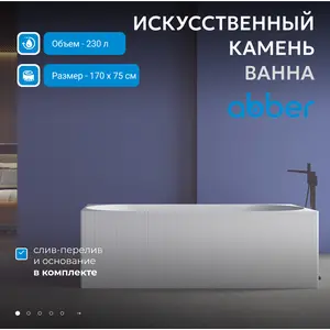 Ванна из искусственного камня ABBER Stein AS9603 белая матовая 170*75