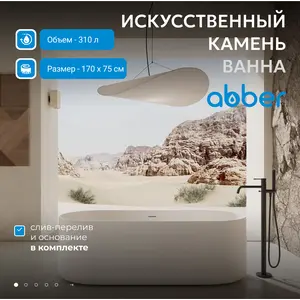Ванна из искусственного камня ABBER Stein AS9607 белая матовая 170*75