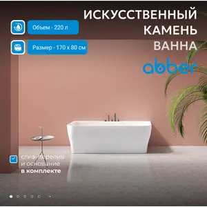 Ванна из искусственного камня ABBER Stein AS9616 белая матовая 170*80