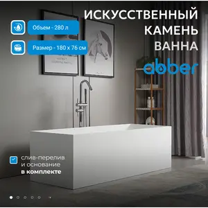 Ванна из искусственного камня ABBER Stein 180х76 белая матовая