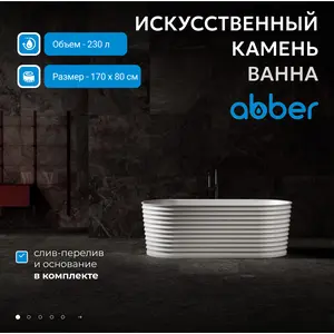 Ванна из искусственного камня ABBER Stein AS9650 белая матовая  170х80