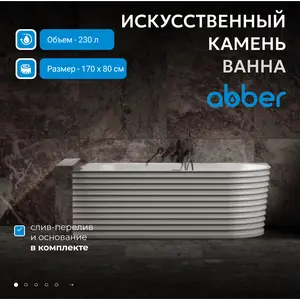 Ванна из искусственного камня ABBER Stein 170х80 L белая матовая