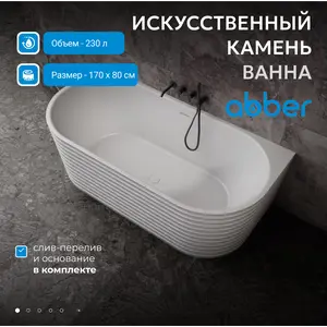 Ванна из искусственного камня ABBER Stein AS9652  170х80 белая матовая