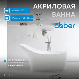 Акриловая ванна ABBER AB9245 169х75