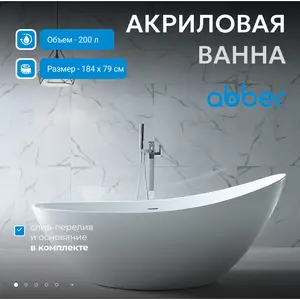 Акриловая ванна ABBER AB9233 184х80