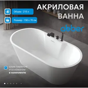 Акриловая ванна ABBER AB9299