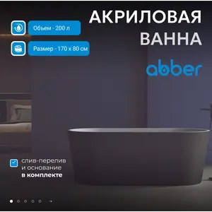 Акриловая ванна ABBER AB9209MB 170х80
