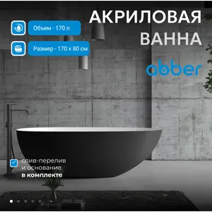 Акриловая ванна ABBER AB9211MB 170х80