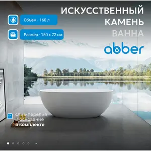 Ванна из искусственного камня ABBER Stein AS9624 белая матовая