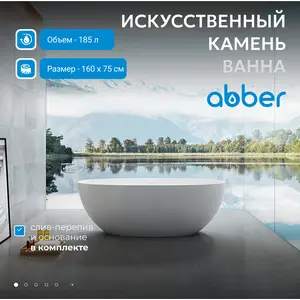 Ванна из искусственного камня ABBER Stein AS9624 белая матовая