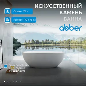 Ванна из искусственного камня ABBER Stein AS9624 белая матовая