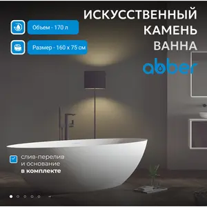 Ванна из искусственного камня ABBER Stein AS9625  белая матовая