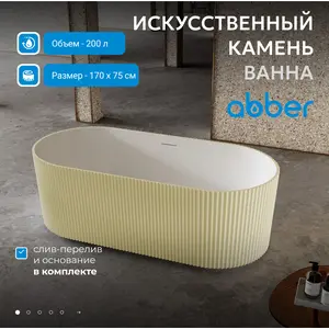 Ванна из искусственного камня ABBER Stein AS9601MS песочная матовая