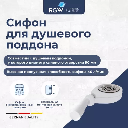 Аксессуары/Комплектующие: Сифон для поддонов RGW S-16 1 в магазине Акватория