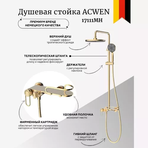 Душевые системы: Душевая стойка ACWEN 17111MH золото 1 в магазине Акватория