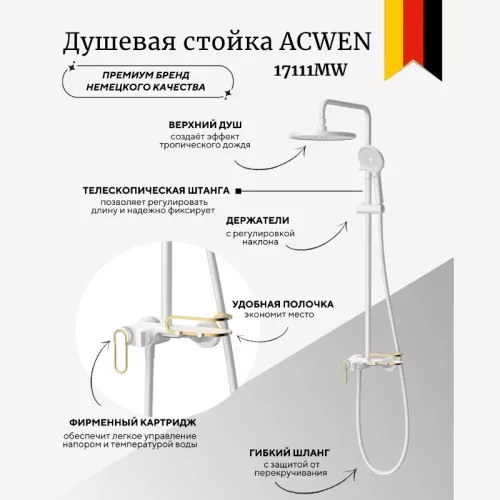 Душевые системы: Душевая стойка ACWEN 17111MW белый/золото 1 в магазине Акватория