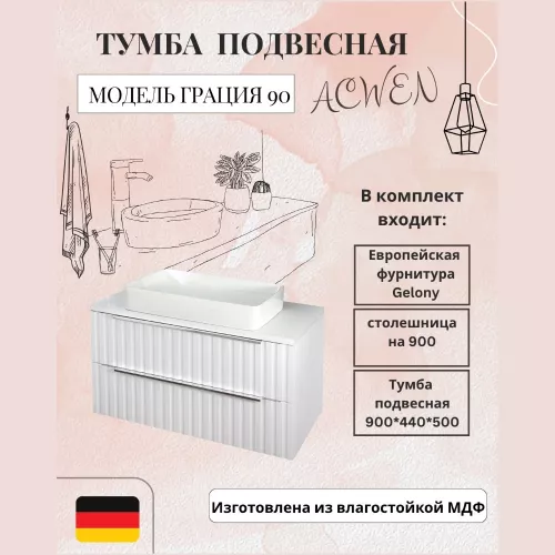 Мебель для ванной: Тумба подвесная ACWEN ГРАЦИЯ 90 , со столешницей, без раковины, белая матовая 1 в магазине Акватория