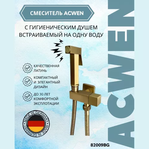 Смесители: Душ гигиенический ACWEN 82009BG золото 1 в магазине Акватория