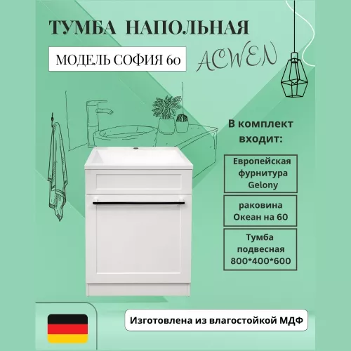 Мебель для ванной: Тумба напольная ACWEN СОФИЯ 60  белая с раковиной Океан 1 в магазине Акватория
