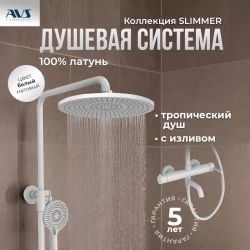 Душевые системы: Душевая стойка AVS Slimmer белый матовый 1 в магазине Акватория