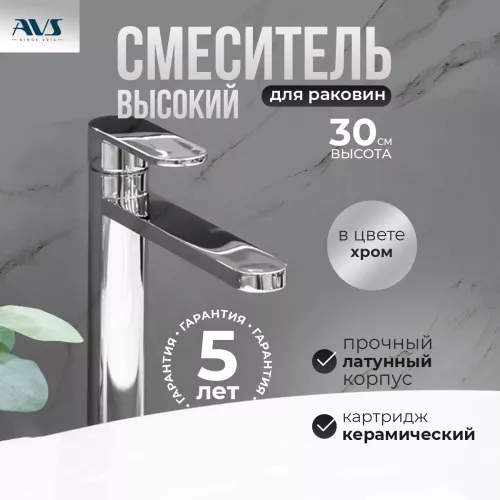 Смесители: Смеситель для раковины AVS Beauty высокий, хром 1 в магазине Акватория