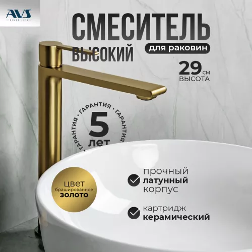 Смесители: Смеситель для раковины AVS Elegant высокий, брашированное золото 1 в магазине Акватория