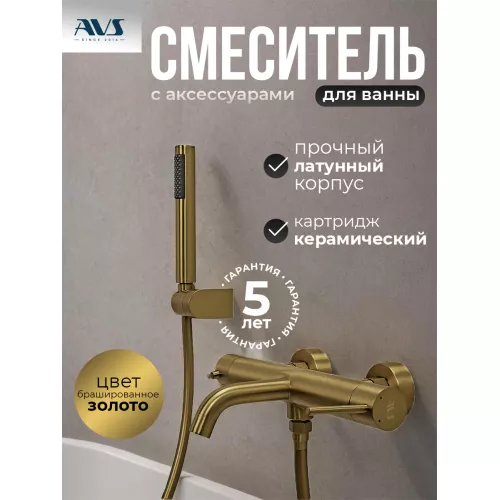 Смесители: Смеситель для ванны с душем AVS Slimmer брашированное золото 1 в магазине Акватория